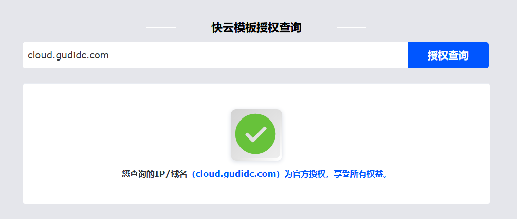 快云模板授权