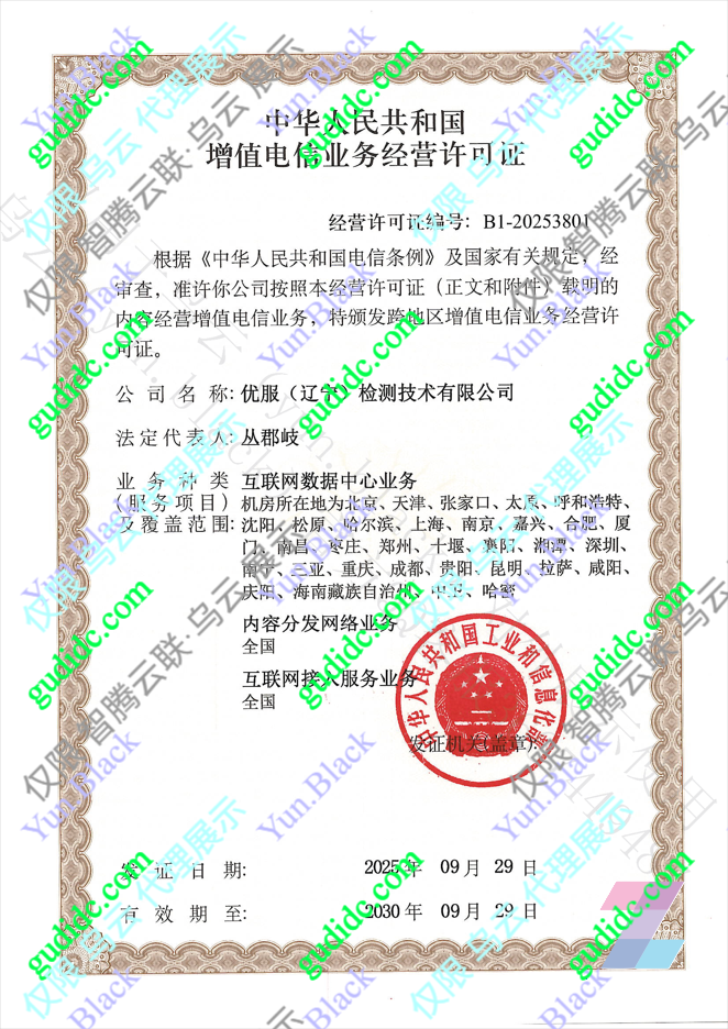 增值电信业务经营许可证