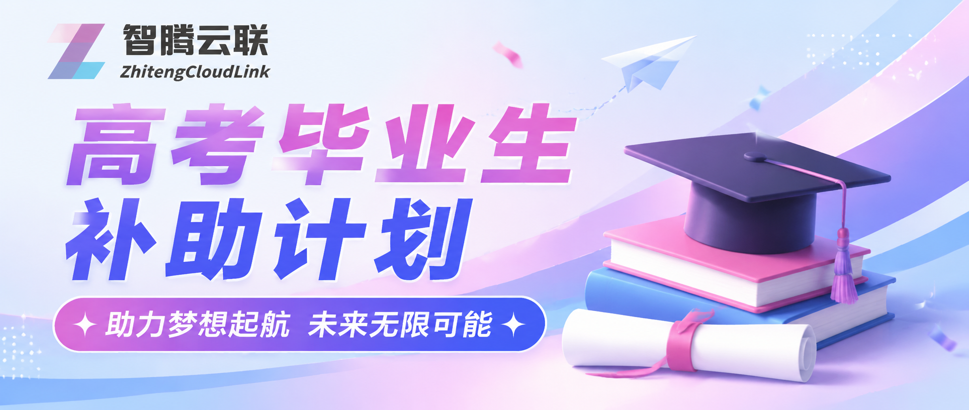 高考生补助计划